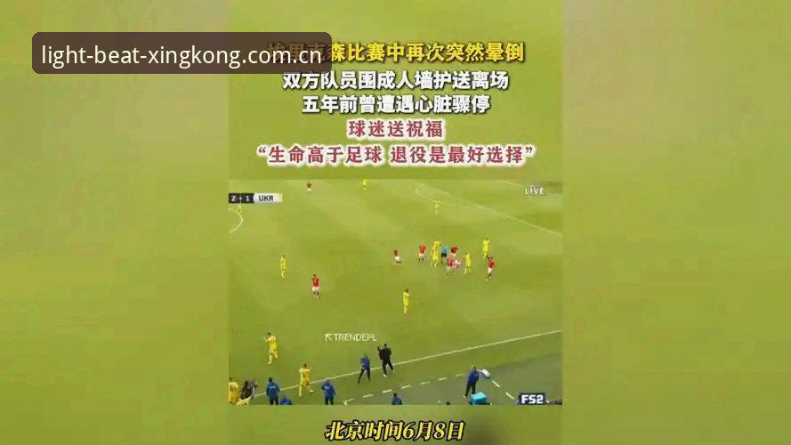 埃里克森再倒球场：心脏骤停复活后5年，他还能踢下去吗？从光影到心跳深度解析